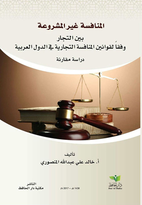 Unfair Competition Among Traders According To The Laws Of Arab Countries - A Comparative Study