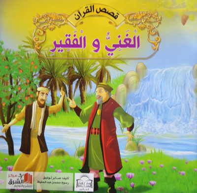 الغني والفقير