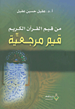 One Of The Values Of The Noble Qur’an Is A Reference Value