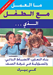 ما العمل مع الطفل الذي... (بناء التعاون، الانضباط الذاتي، والمسؤولية في غرفة الصف)