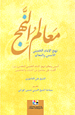 معالم النهج - نهج الإمام الخميني الأسس والمعالم