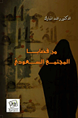 One Of The Issues Of Saudi Society
