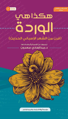 هكذا هي الوردة ` قرن من الشعر الإسباني الحديث `