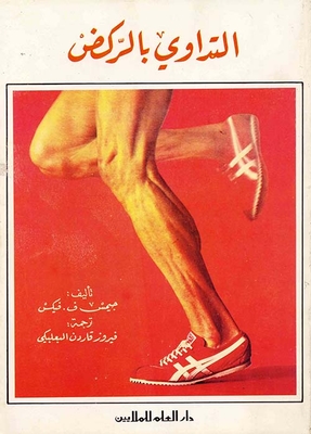التداوي بالركض