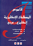 قاموس المصطلحات الإنكليزية، إنكليزي - عربي