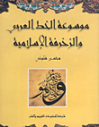 موسوعة الخط العربي والزخرفة الإسلامية
