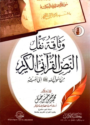 The Reliability Of The Transmission Of The Noble Qur’anic Text From The Messenger Of God 'may God Bless Him And Grant Him Peace' To His Ummah