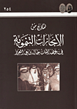 نماذج من الإنجازات التنموية في عهد الملك خالد بن عبد العزيز