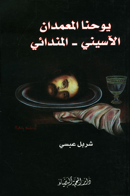يوحنا المعمدان الآسيني - المندائي