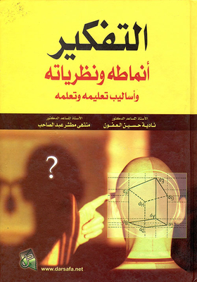 Thinking; Its Patterns - Theories - And Methods Of Teaching And Learning