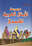Encyclopedia Of Classical Arabic Proverbs