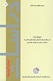 Dispute Resolution Within The Framework Of The Cooperation Council For The Arab States Of The Gulf Compared To The Experiences Of Regional Organizations