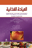 العيادة الغذائية (الوقاية والعلاج بالغذاء الصحي والنباتات الشافية)