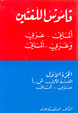 Dictionary Of German - Arabic / Arabic - German