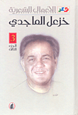 خزعل الماجدي - الأعمال الشعرية ج3