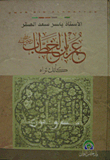 Omar Ibn Al-khattab As If You See Him