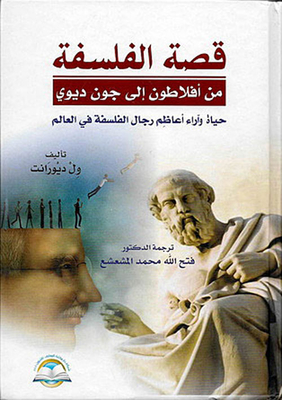 قصة الفلسفة - من أفلاطون إلى جون ديوي