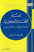 تعلم اللغة الإنكليزية بدون معلم وبدون معجم