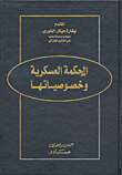 المحكمة العسكرية وخصوصياتها