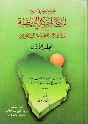 موسوعة تاريخ الحركة الرياضية في `المملكة العربية السعودية`