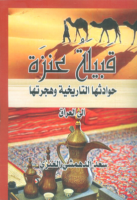 The Anza Tribe - Its Historical Incidents And Its Migration To Iraq