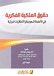 Intellectual Property Rights In Saudi Regulations And International Agreements