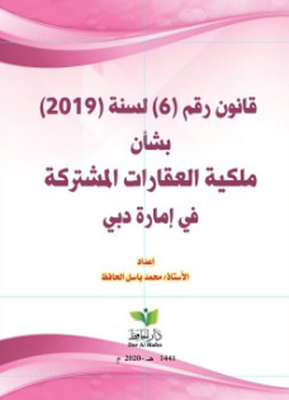 قانون الملكية المشتركة للعقارات في إمارات دبي وفقاً لأحدث وآخر التعديلات