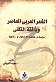 Contemporary Arabic Poetry And The Taste Of Receiving `a Study In The Duality Of Difference And Neighborhood `