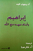 إبراهيم وأبناء عهده مع الله