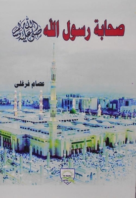 Companions Of The Messenger Of God - May God Bless Him And Grant Him Peace