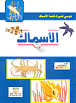 الأسماك