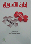 إدارة التسويق