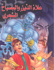Aladdin And The Magic Lamp