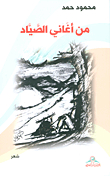 من أغاني الصياد