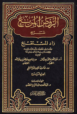 Al-rawd Al-saqqah Explanation Of Zad Al-mustaqni - Part Four