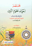 مختصر إحياء علوم الدين للشيخ الإمام حجة الإسلام محمد بن محمد أبو حامد الغزالي