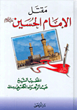 مقتل الإمام الحسين عليه السلام