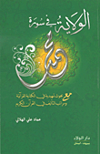 Wilayat In Surah Muhammad