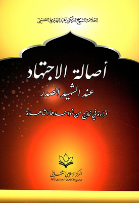The Authenticity Of Ijtihad According To The Martyr Al-sadr. Read Examples Of Her Witness Testimony