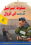 The Fall Of Israel From Height And Corruption To Extinction