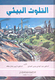 Environmental Pollution