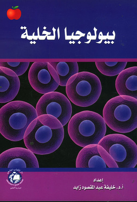 بيولوجيا الخلية