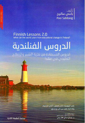 الدروس الفنلندية : الدروس المستفادة من تجربة التغيير والإصلاح التعليمي في فلندا