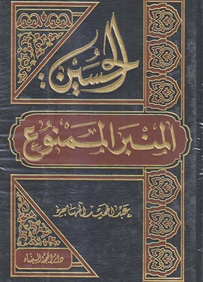 Al-hussein The Forbidden Pulpit