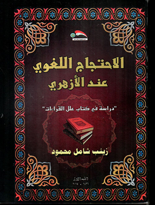 The Linguistic Protest At Al-azhari - A Study In The Book Of The Reasons For Readings