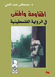 Resistance And Exile In The Palestinian Novel