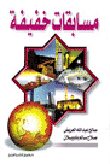 مسابقات خفيفة