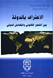 الإعتراف بالدولة بين التصور القانوني والتعامل الدولي