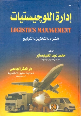 إدارة اللوجيستيات (الشراء- التخزين- التوزيع)