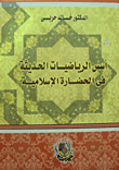 The Foundations Of Modern Mathematics In Islamic Civilization